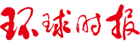 环球时报 环球时报