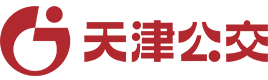 天津公交 天津公交